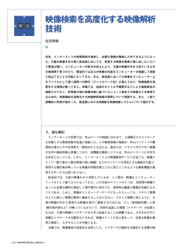 映像検索を高度化する映像解析 技術