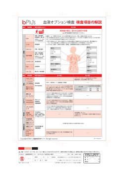 血液オプション検査 検査項目の解説