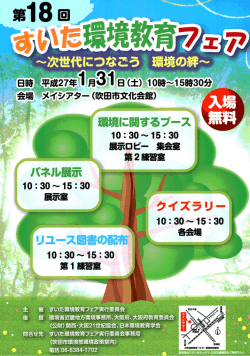 第18回「すいた環境教育フェア」のご案内