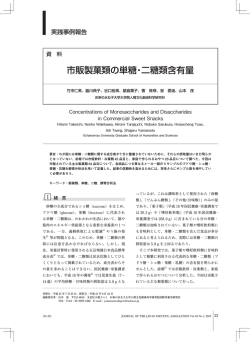 市販製菓類の単糖・二糖類含有量