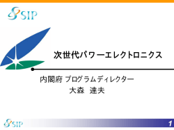 次世代パワーエレクトロニクス - SIP 戦略的イノベーション創造プログラム