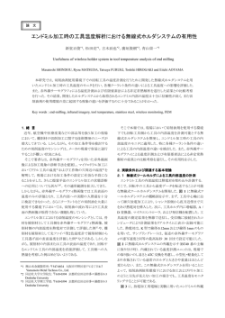 エンドミル加工時の工具温度解析における無線式