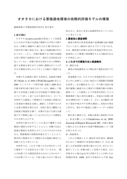 006 オオタカにおける繁殖適地環境の段階的評価モデルの構築