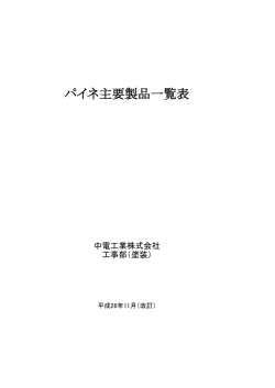 中電工業株式会社で取り扱っている製品のカタログをご覧いただけます。
