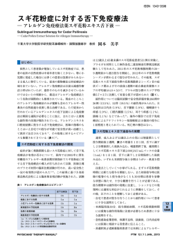 スギ花粉症に対する舌下免疫療法