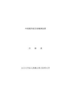 内視鏡用超音波観測装置 仕 様 書 公立大学法人和歌山県立医科大学