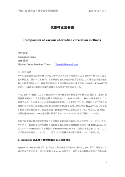 収差補正法各論 Comparison of various aberration correction methods