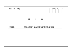 設 計 書 工事名 平成26年度 畦布字空き家住宅改修工事