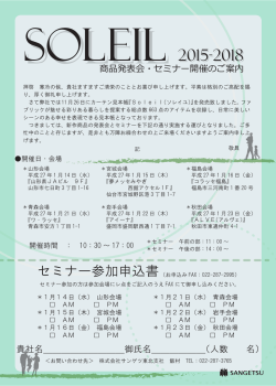 Soleil 商品発表会・セミナー開催のご案内