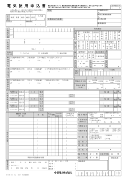 電気使用申込書[PDF：498KB]