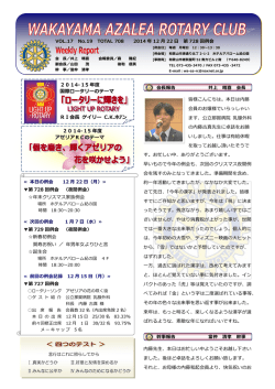 2014年12月15日週報 - 和歌山アゼリアロータリークラブ