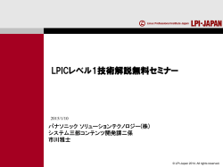 LPICレベル1 ポイント解説セミナ - LPI