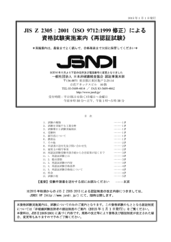 B3)再認証試験実施案内(JIS Z 2305資格所有の方)