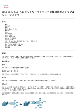 SDLC から LLC へのネットワークメディア変換の説明とトラブル