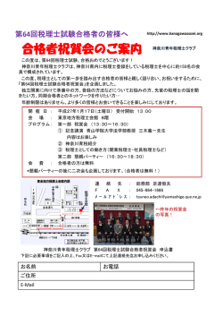 合格者祝賀会のご案内 - 神奈川青年税理士クラブ