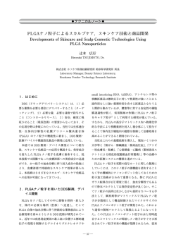 PLGAナノ粒子によるスカルプケア，スキンケア技術と商品開発