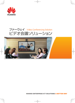 ファーウェイ ビデオ会議ソリューション