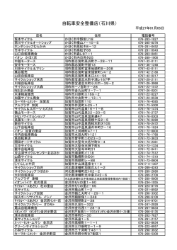 自転車安全整備店（石川県）