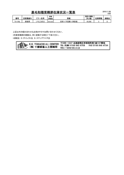 黒毛和種受精卵在庫状況一覧表