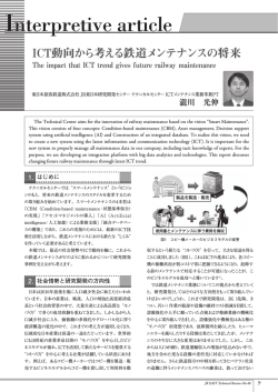 ICT動向から考える鉄道メンテナンスの将来