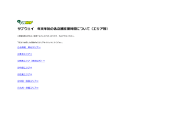 サブウェイ 年末年始の各店舗営業時間について（エリア別）