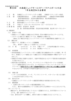 1年生 - 北海道ジュニアバスケットボール連盟