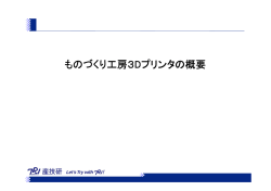ものづくり工房3Dプリンタの概要