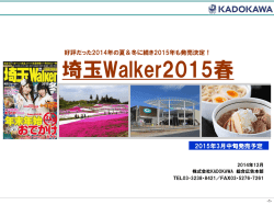 【埼玉ウォーカー2015春】3月中旬発売予定