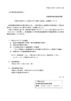 「減災を目的とした防災ARに関する協定」の締結について（PDF