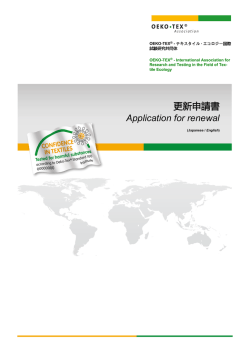 更新申請書 - Oeko-Tex Association