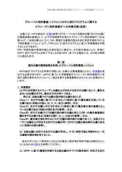 グローバル特許審査ハイウェイ（GPPH）試行プログラムに関する