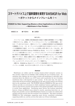 スマートデバイス上で基幹業務を実現するWSMGR for Web