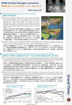 GPMS ポートフォリオマネージャーのコメント (2015 1月)