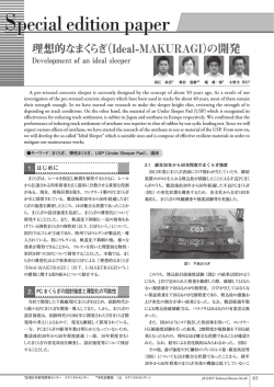 理想的なまくらぎ（Ideal-MAKURAGI）の開発