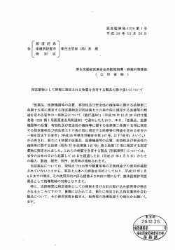 平成26年12月26日付薬食監麻発1226第1号（PDF：87KB）