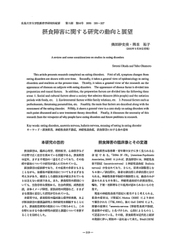 才其食障害に関する研究の動向と展望