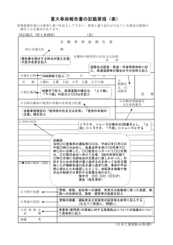 重大事故報告書の記載要領（表）
