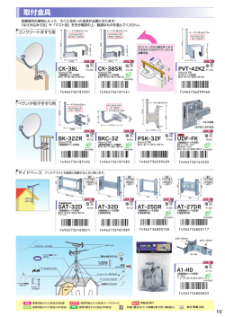 アンテナアクセサリー