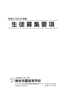 生徒募集要項 - 禅林学園高等学校