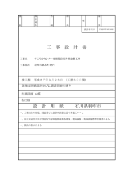 工 事 設 計 書 設 計 用 紙 石川県羽咋市