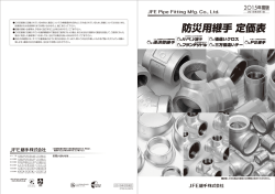 防災用継手定価表を更新しました。