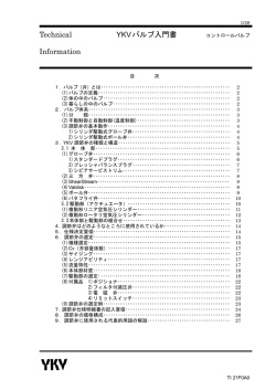 Technical YKVバルブ入門書 コントロールバルブ