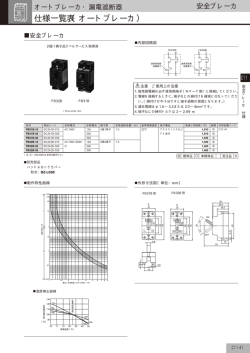 仕様一覧表（オートブレーカ）