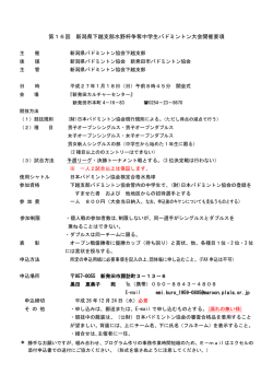 大会要項 - 新潟県バドミントン協会 下越支部