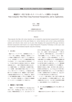 機能性ナノ粒子を用いたナノコンポジット薄膜とその応用