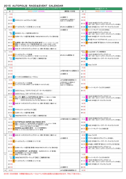 2015 AUTOPOLIS RACE＆EVENT CALENDAR