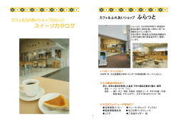 カフェ＆ふれあいショップふらっと スイーツカタログ(947KB)