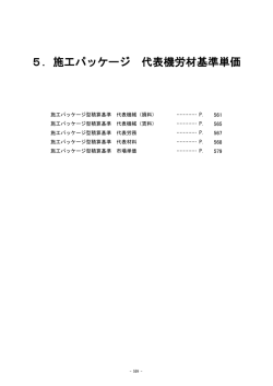 5．施工パッケージ 代表機労材基準単価