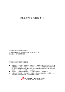 さわかみファンド月次レポート