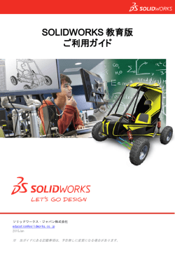 SOLIDWORKS 教育版 ご利用ガイド